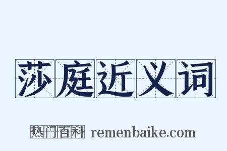莎庭近义词是什么意思的图片